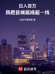 《日入百万：我把县城氪成超一线》小说封面