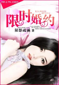 《限时婚约》小说封面