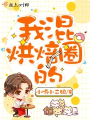 《我混烘焙圈的》小说封面