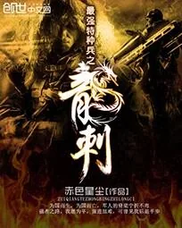 《最强特种兵之龙刺》小说封面
