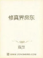 《修真界房东》小说封面