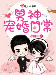 《男神宠婚日常》小说封面