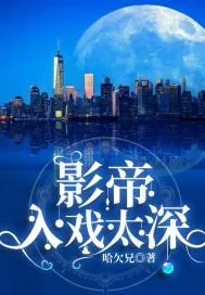 《影帝，入戏太深》小说封面