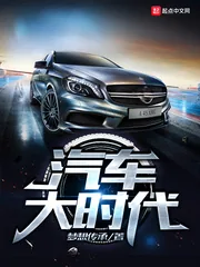 《汽车大时代》小说封面