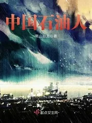《中国石油人》小说封面