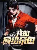 《重生之我的网络帝国》小说封面