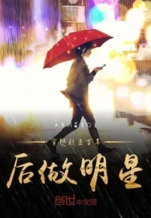 《穿越到五百年后做明星》小说封面