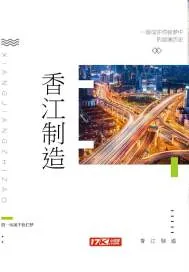 《香江制造》小说封面