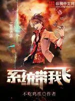 《系统带我飞》小说封面