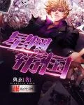 《星网帝国》小说封面