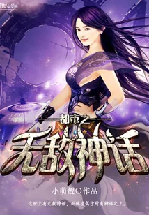 《都市之无敌神话》小说封面