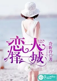 《恋一人，择一城》小说封面