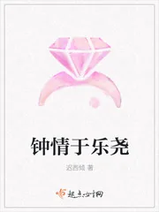 《钟情于乐尧》小说封面