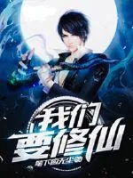 《我们要修仙》小说封面