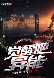 《觉醒吧异能》小说封面
