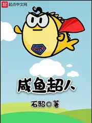 《咸鱼超人》小说封面