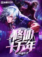 《修仙十万年》小说封面
