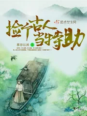 《捡个古人当特助》小说封面