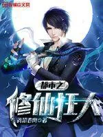 《都市之修仙狂人》小说封面