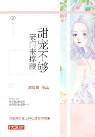 《甜宠不够：豪门来撑腰》小说封面