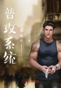 《普攻系统闯诸天》小说封面