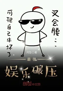 《最强娱乐碾压》小说封面