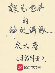 《超凡世界的神级偶像》小说封面