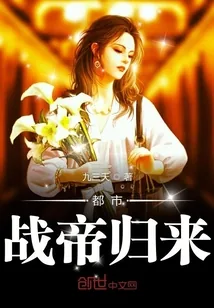 《都市战帝归来》小说封面