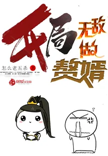 《开局无敌做赘婿》小说封面