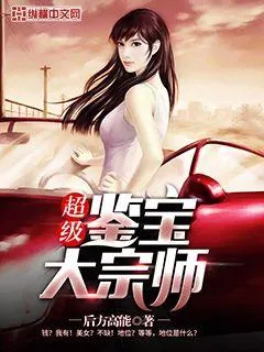 《超级鉴宝大宗师》小说封面