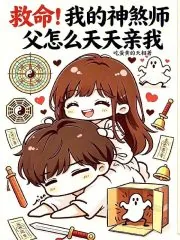 《救命！我的神煞师父怎么天天亲我》小说封面