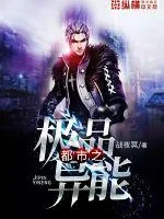 《都市之极品异能》小说封面