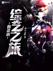 《首富的综艺之旅》小说封面