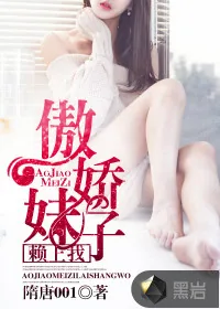 《傲娇妹子赖上我》小说封面