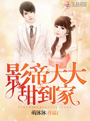 《影帝大大,甜到家!》小说封面