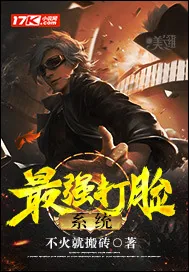 《最强打脸系统》小说封面