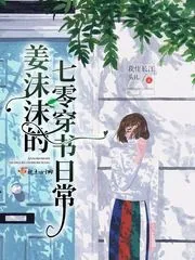 《姜沫沫的七零穿书日常》小说封面