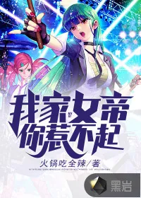 《我家女帝你惹不起》小说封面