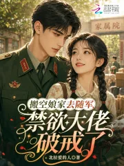 《搬空娘家去随军，禁欲大佬破戒了》小说封面