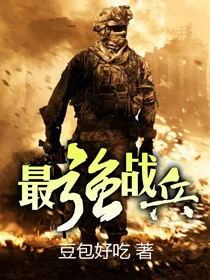 《最强战兵》小说封面