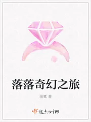 《落落奇幻之旅》小说封面