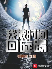《我被时间回旋踢》小说封面