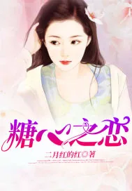 《糖心之恋》小说封面