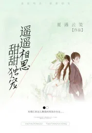 《遥遥相思甜甜独宠》小说封面