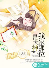《我家那位是大神》小说封面