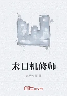 《末日机修师》小说封面