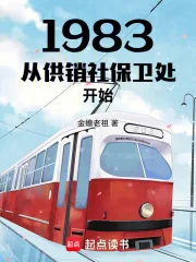 《1983从供销社保卫处开始》小说封面