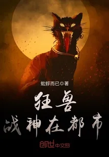 《狂兽战神在都市》小说封面
