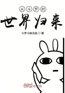 《从斗罗的世界归来》小说封面