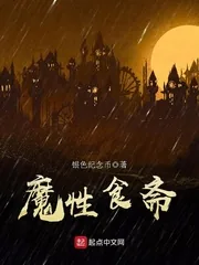《魔性食斋》小说封面